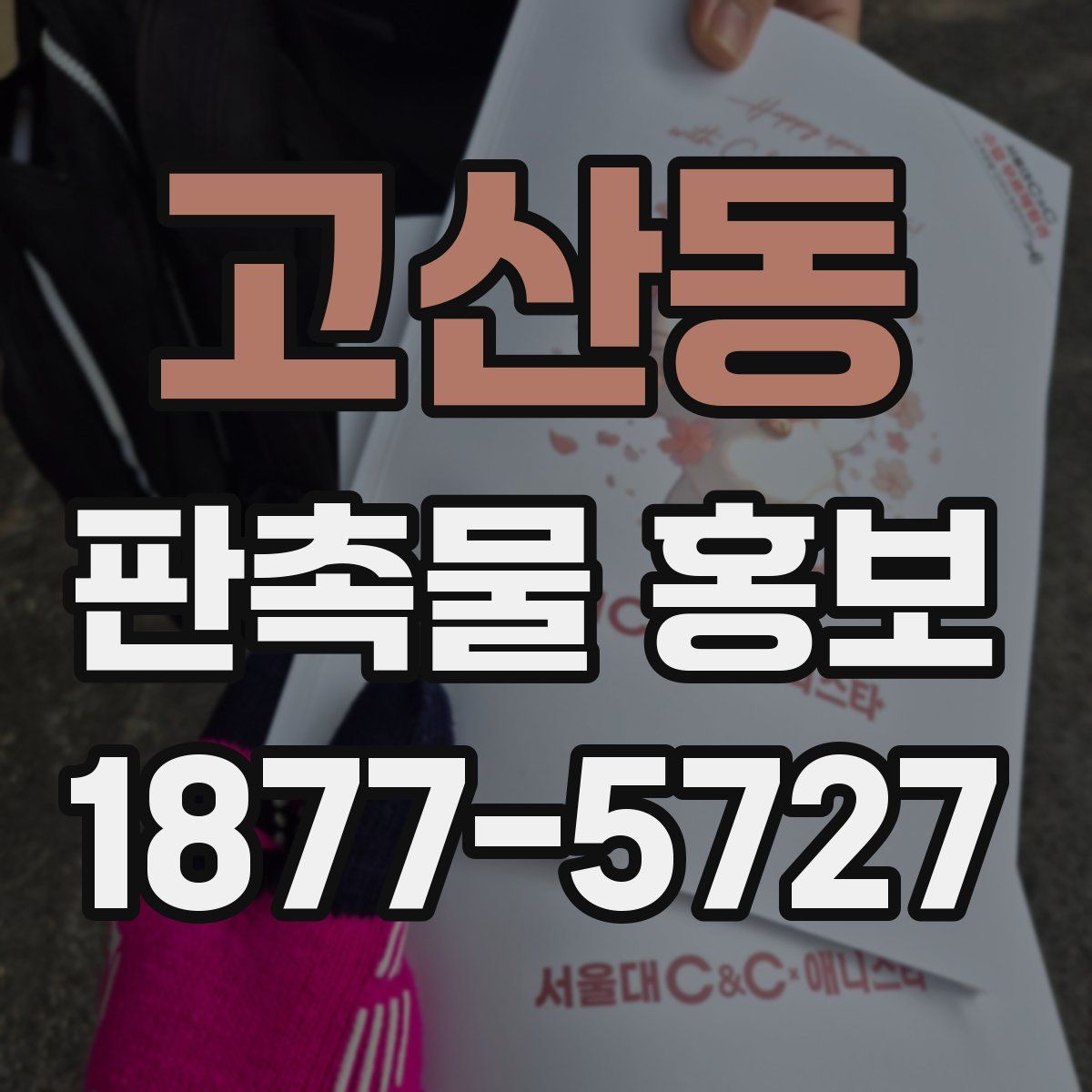 고산동 판촉물 홍보