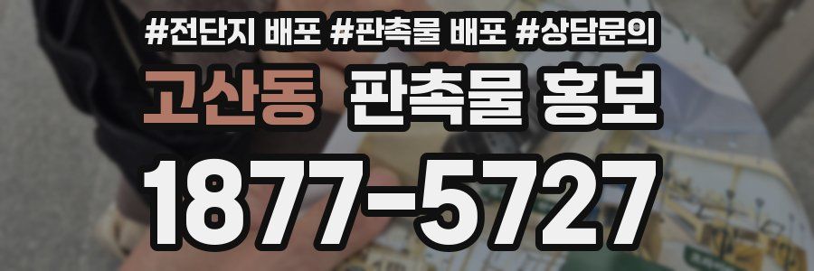 고산동 판촉물 홍보