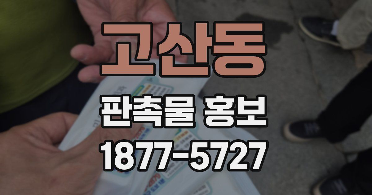 고산동 판촉물 홍보