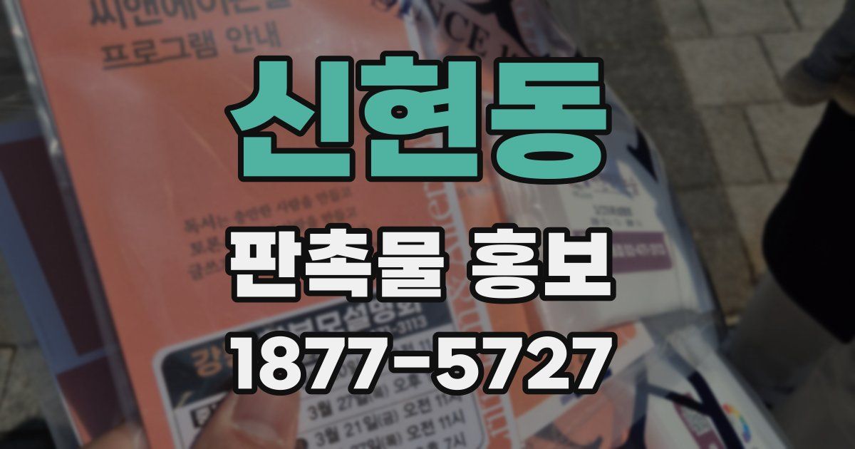 신현동 판촉물 홍보