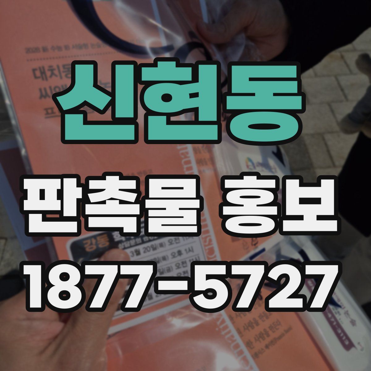 신현동 판촉물 홍보