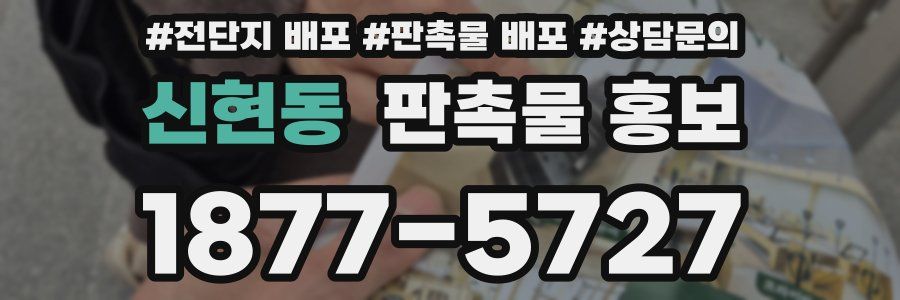 신현동 판촉물 홍보