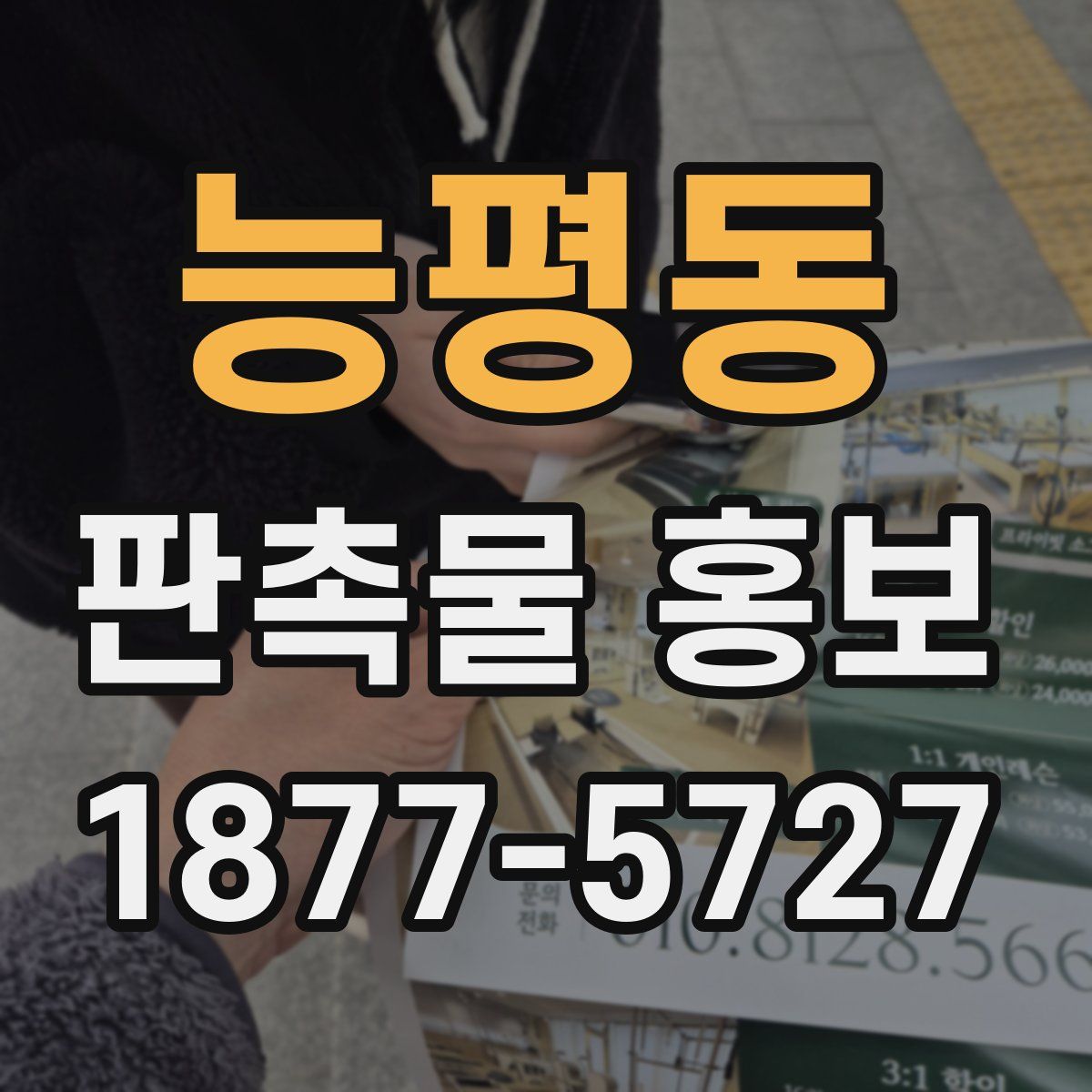 능평동 판촉물 홍보
