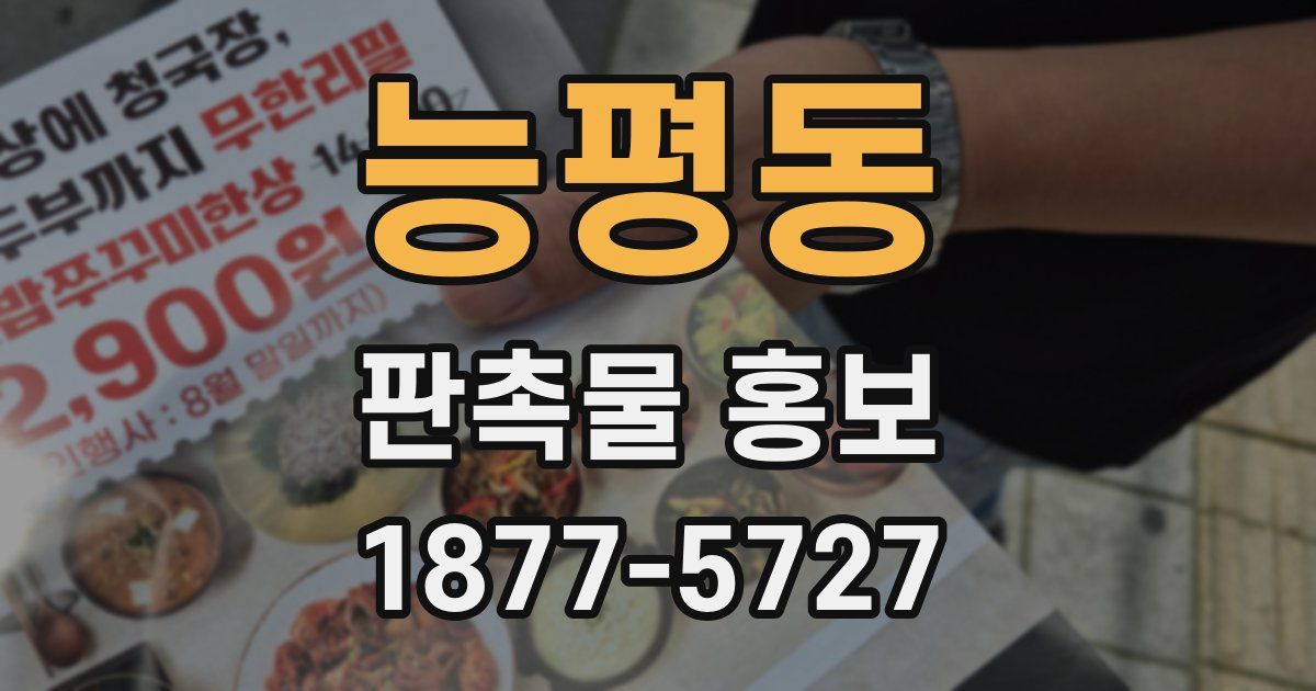 능평동 판촉물 홍보