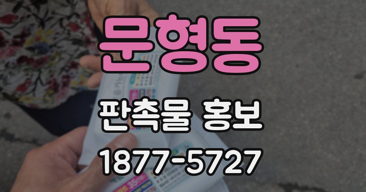 문형동 판촉물 홍보