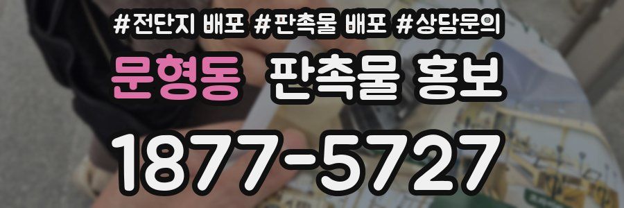 문형동 판촉물 홍보