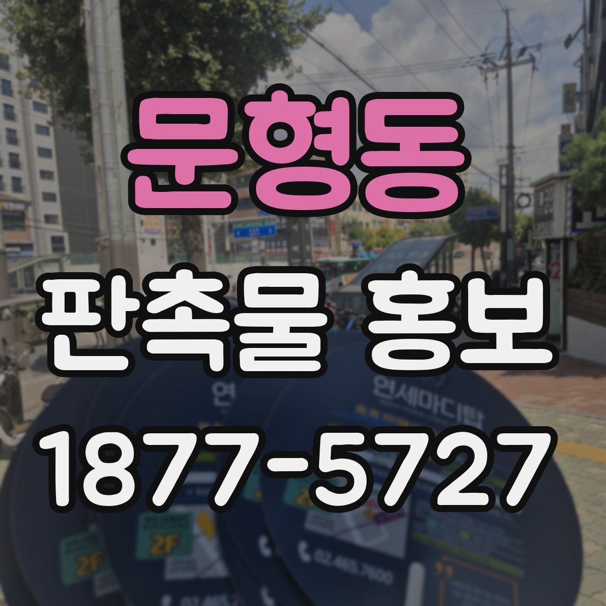 문형동 판촉물 홍보