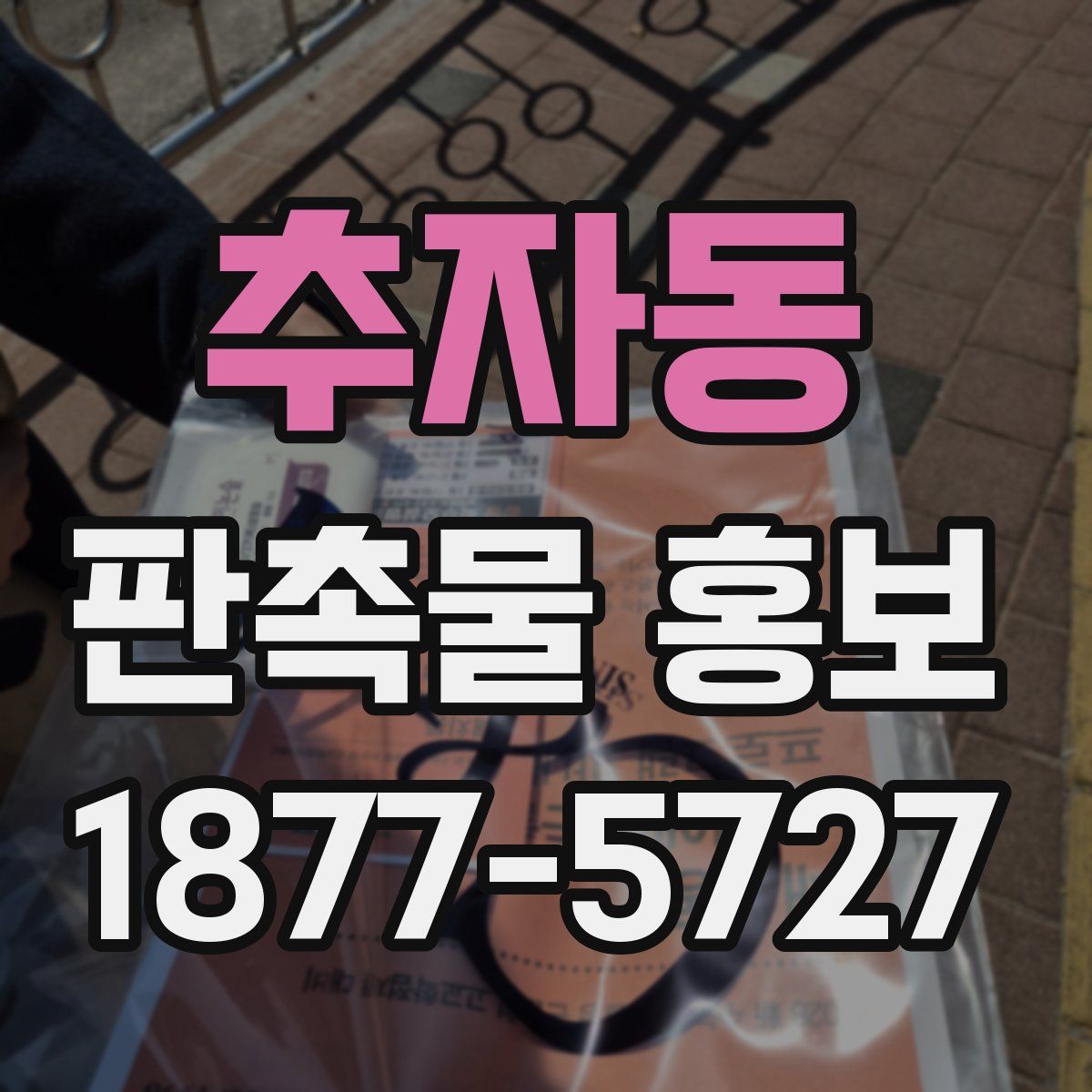 추자동 판촉물 홍보