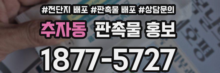 추자동 판촉물 홍보