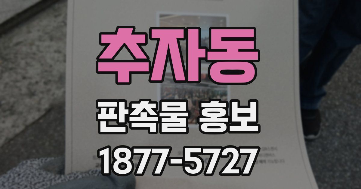 추자동 판촉물 홍보
