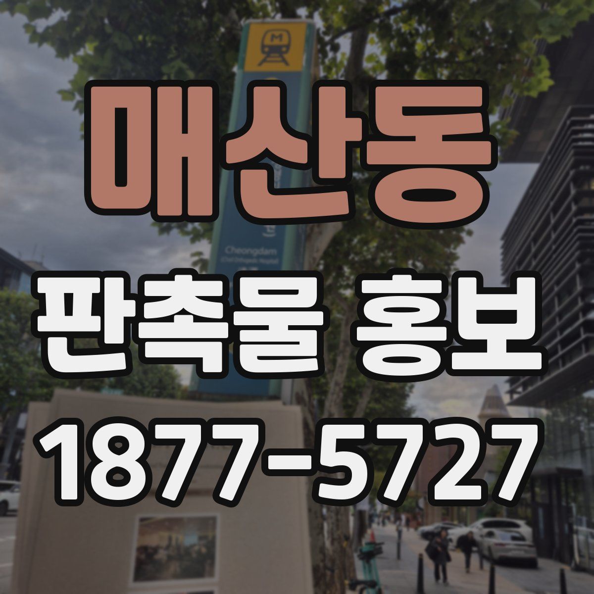 매산동 판촉물 홍보