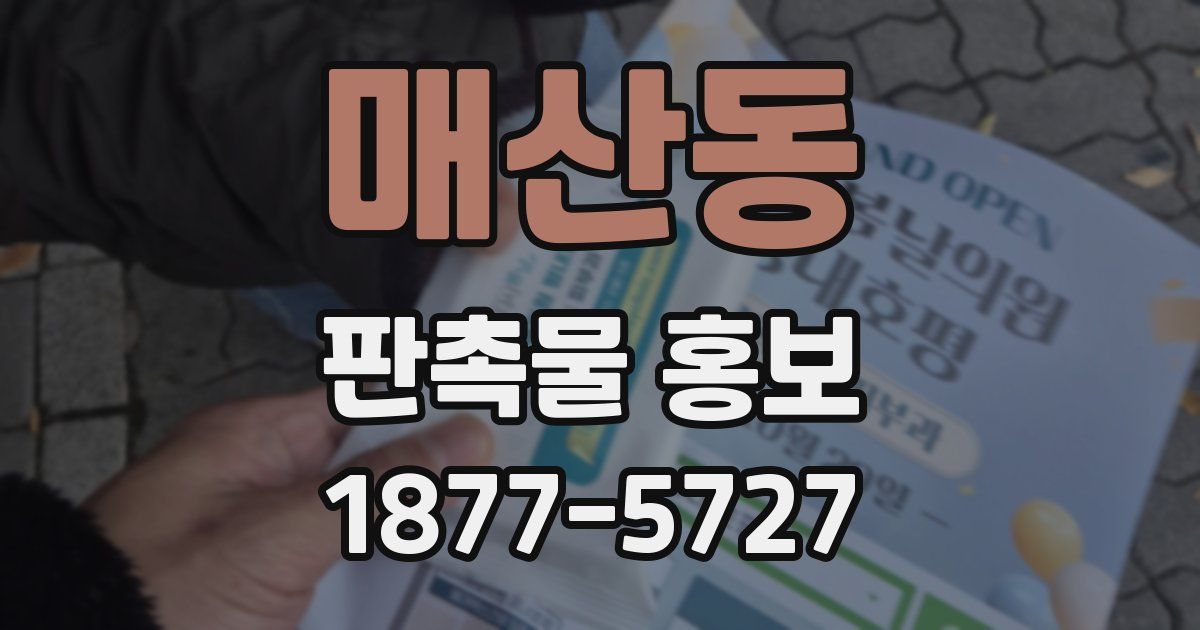 매산동 판촉물 홍보
