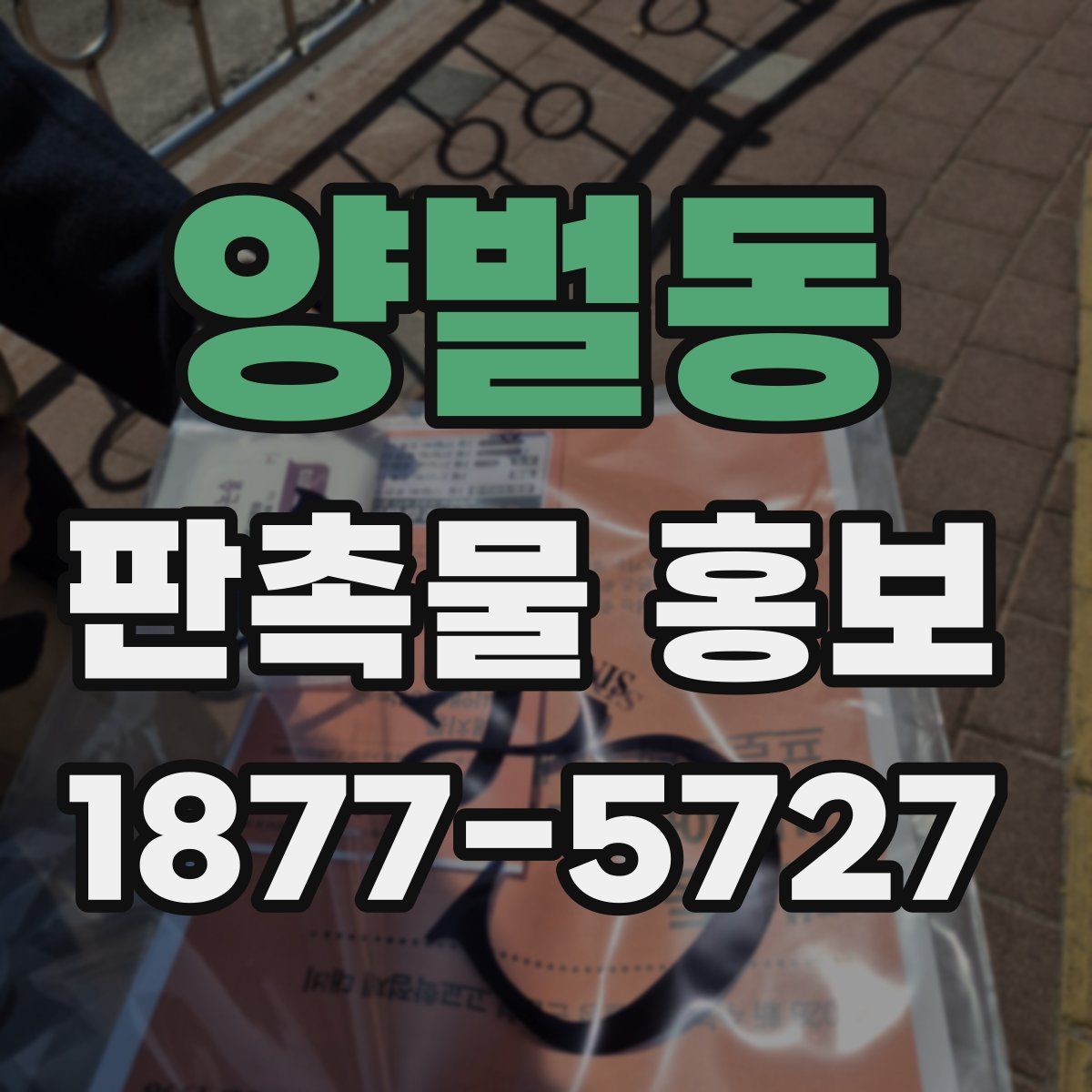 양벌동 판촉물 홍보
