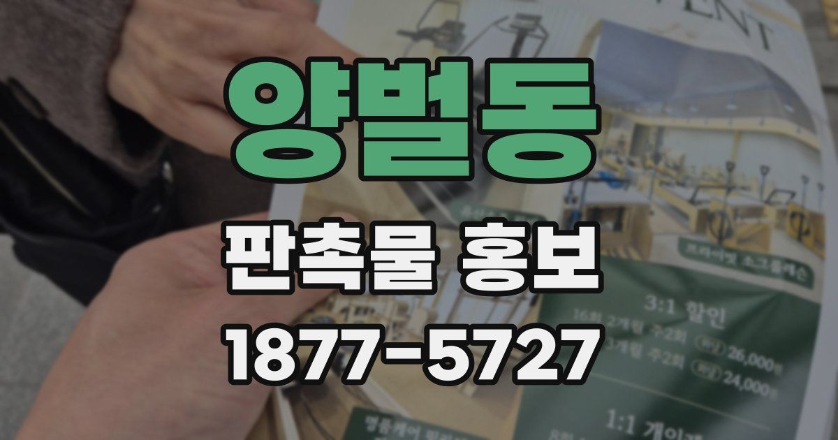 양벌동 판촉물 홍보