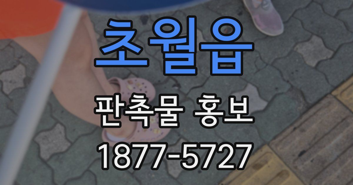 초월읍 판촉물 홍보