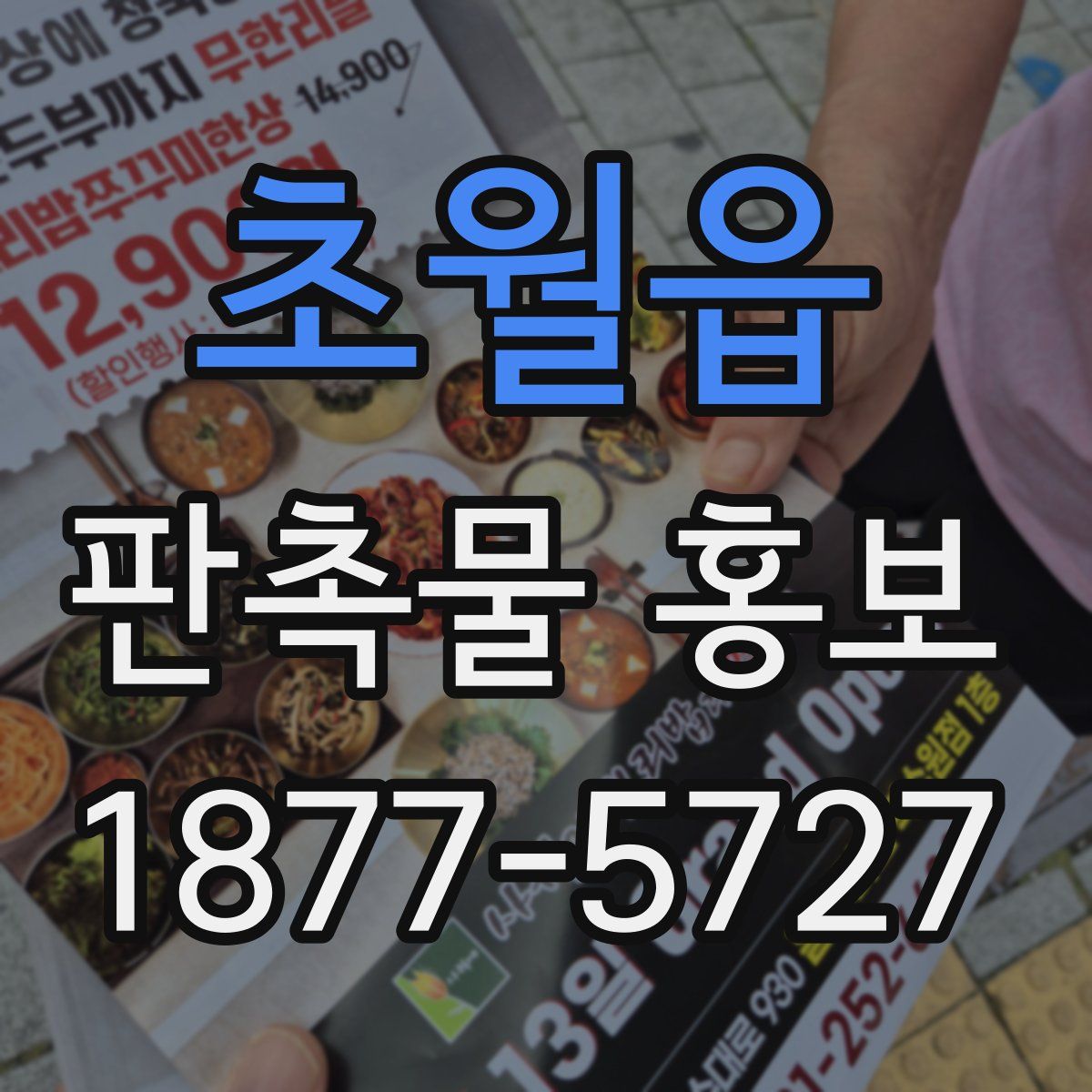 초월읍 판촉물 홍보