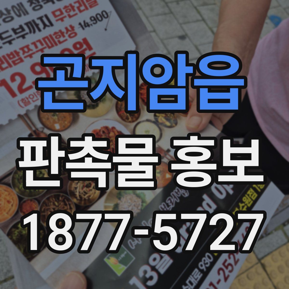 곤지암읍 판촉물 홍보