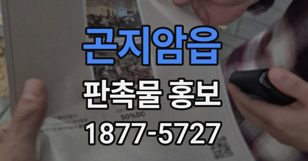 곤지암읍 판촉물 홍보