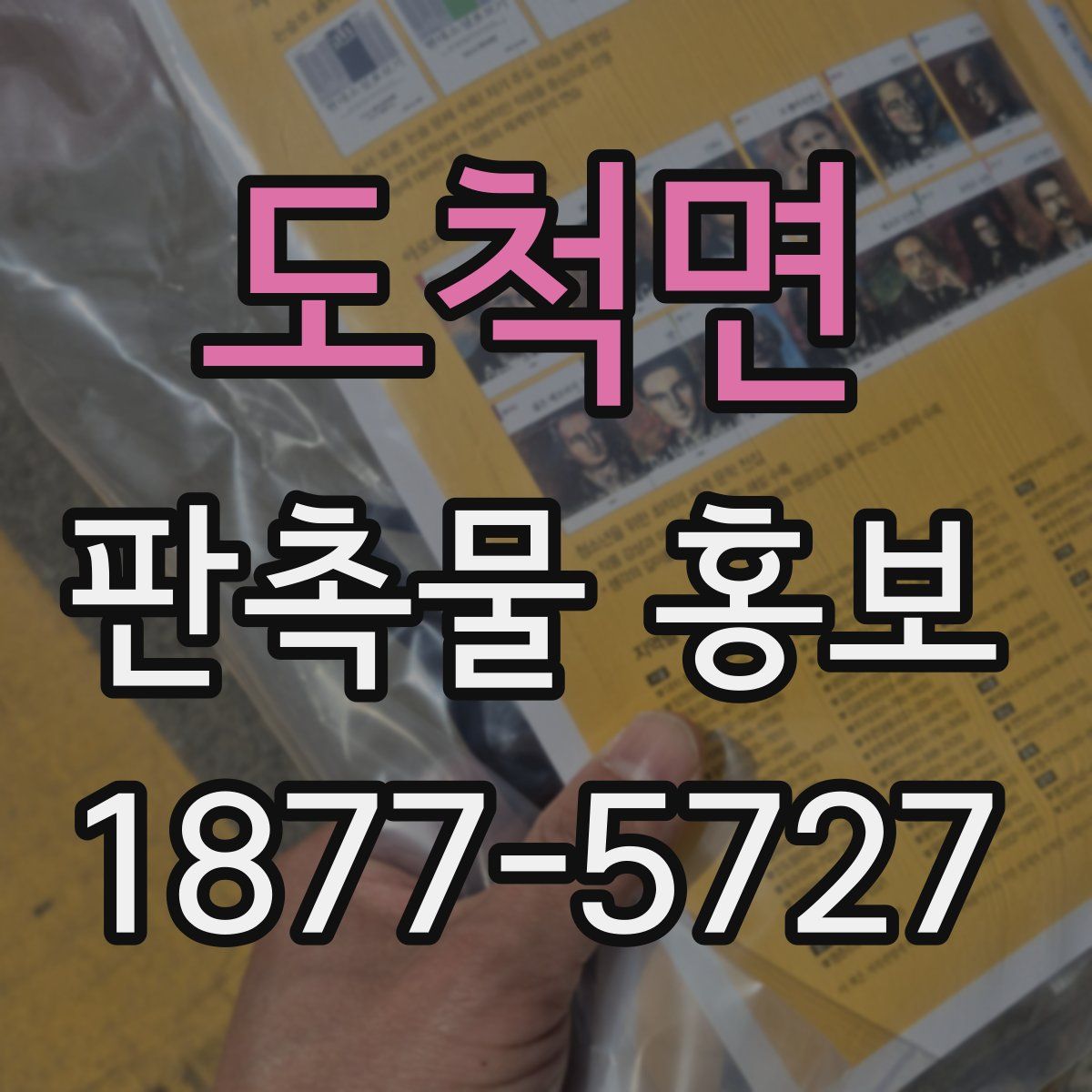 도척면 판촉물 홍보
