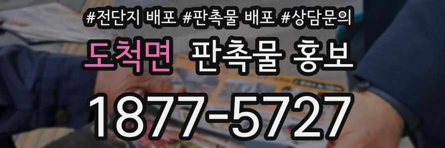 도척면 판촉물 홍보