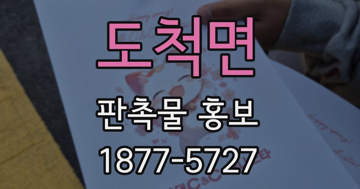 도척면 판촉물 홍보