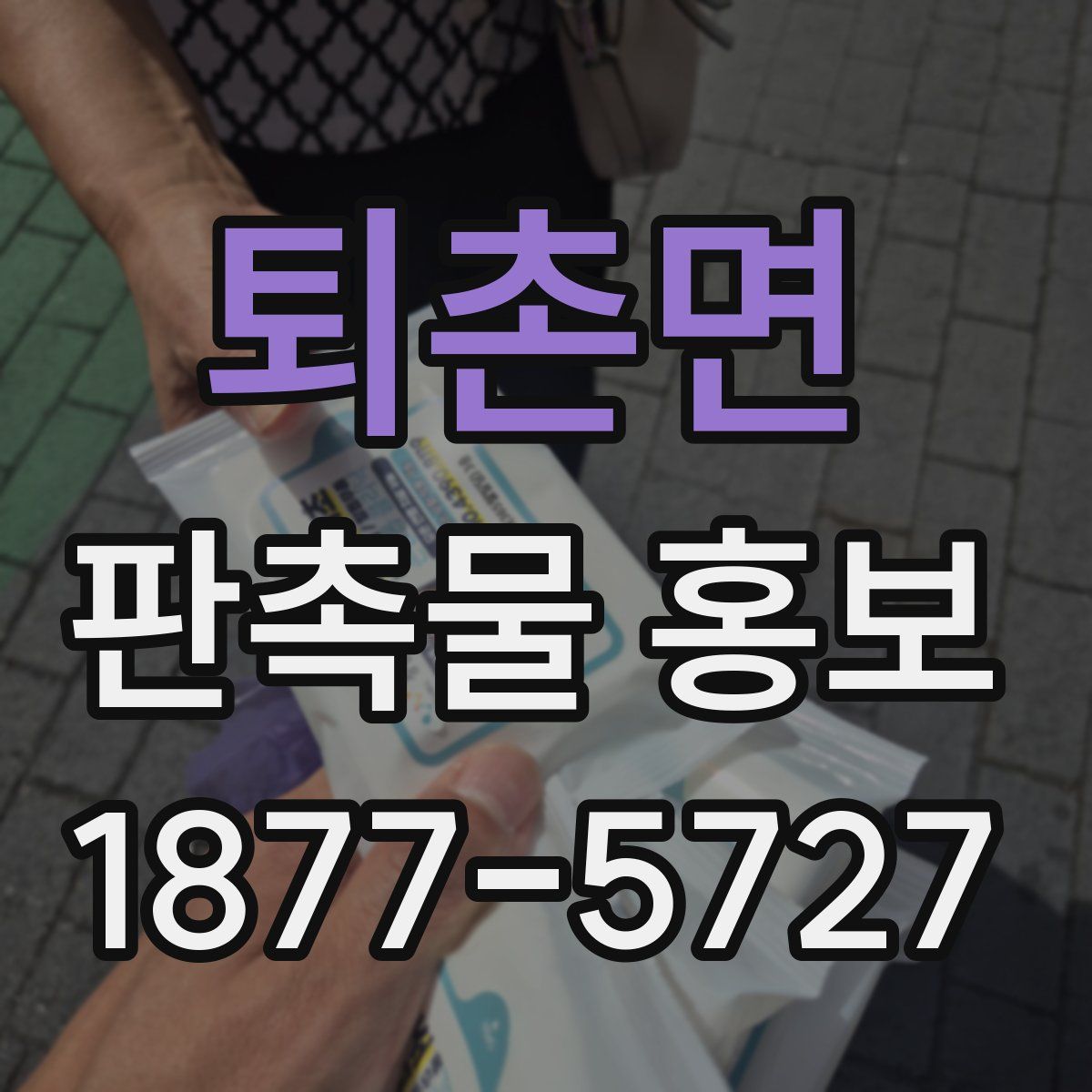 퇴촌면 판촉물 홍보