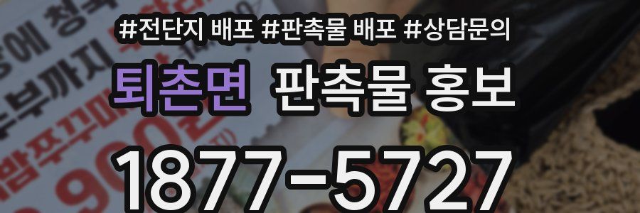 퇴촌면 판촉물 홍보