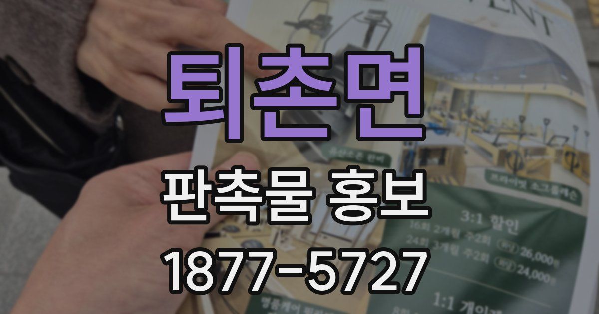 퇴촌면 판촉물 홍보