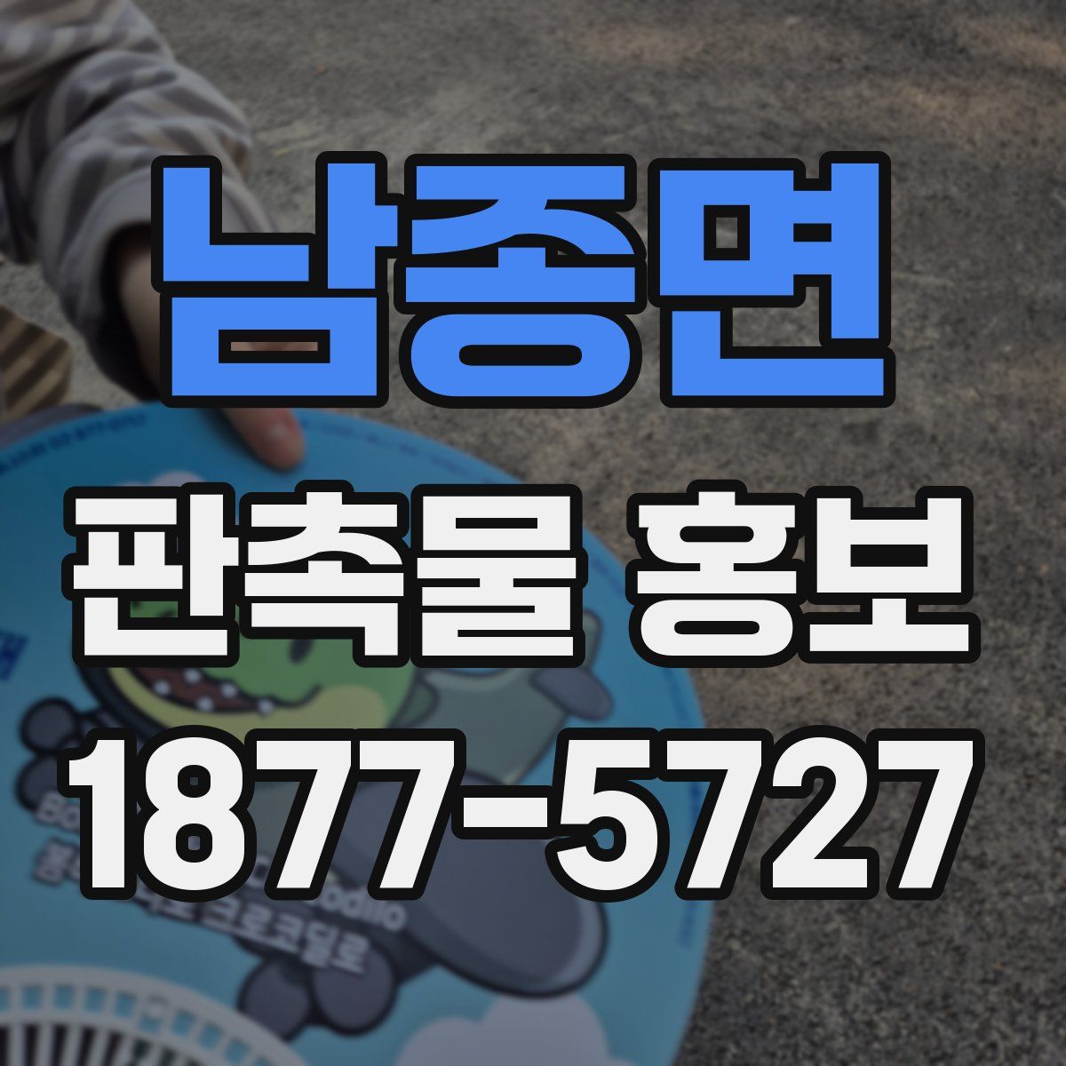 남종면 판촉물 홍보