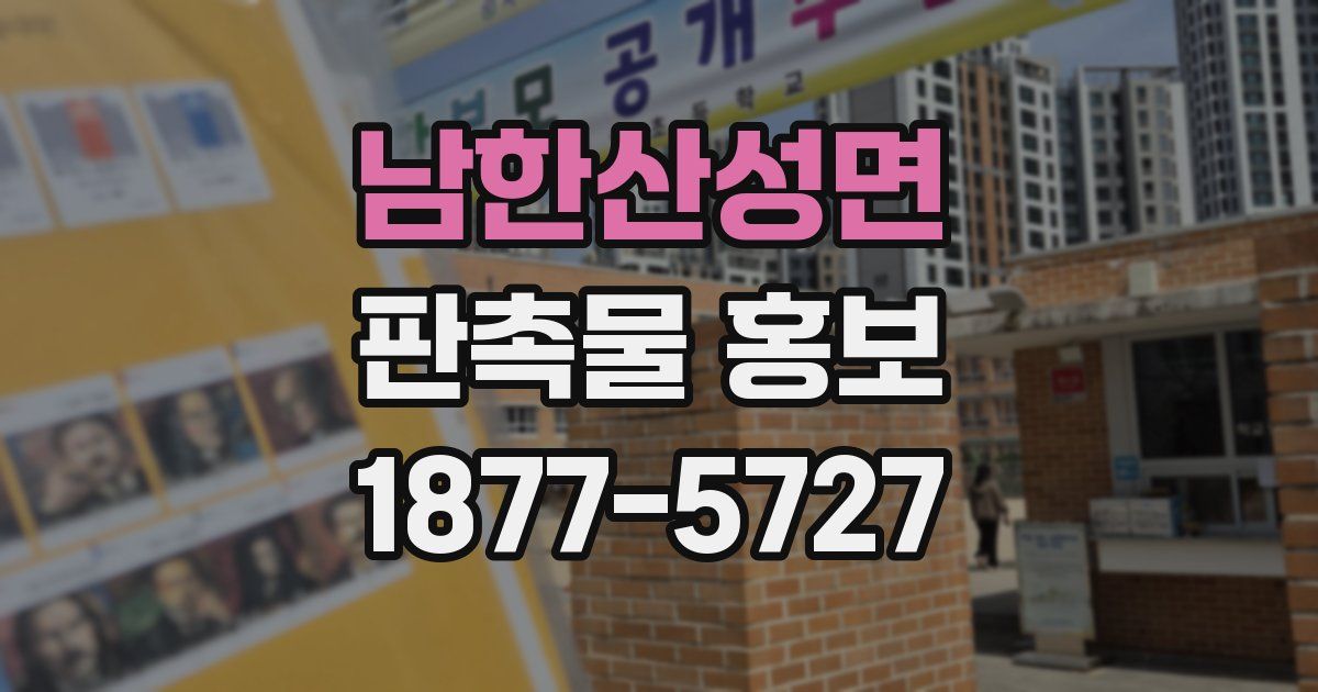 남한산성면 판촉물 홍보