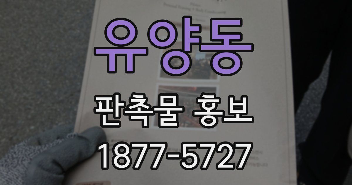 유양동 판촉물 홍보
