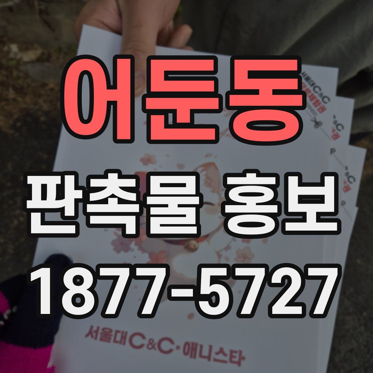 어둔동 판촉물 홍보