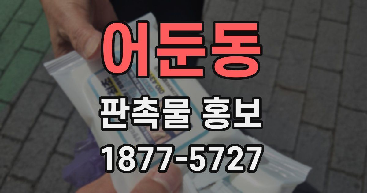 어둔동 판촉물 홍보