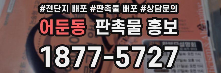 어둔동 판촉물 홍보