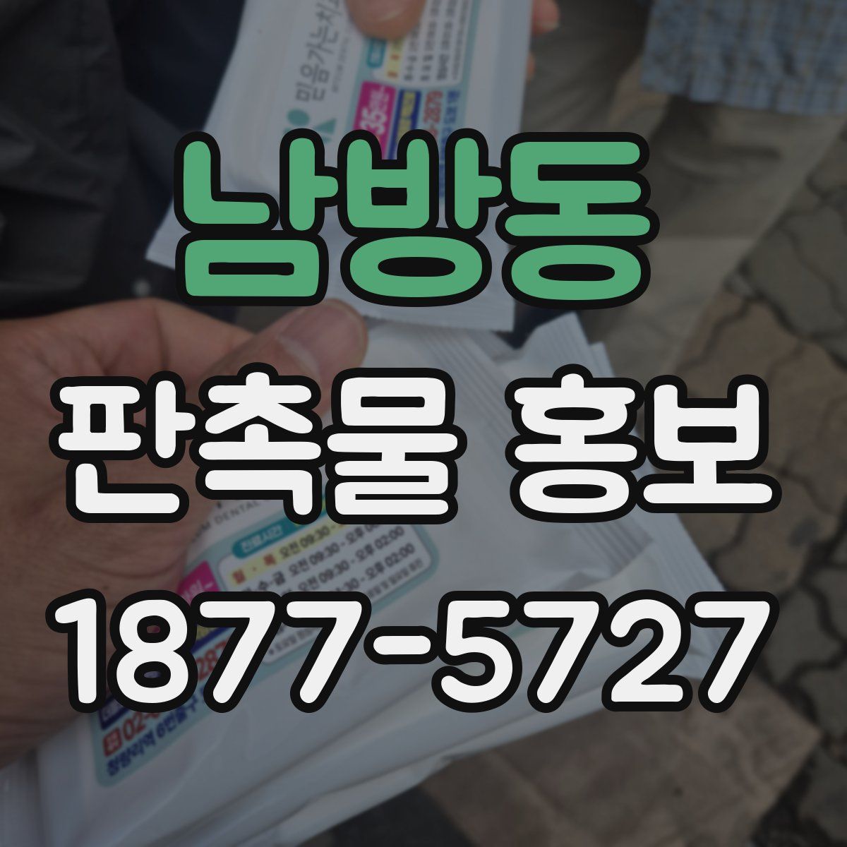 남방동 판촉물 홍보