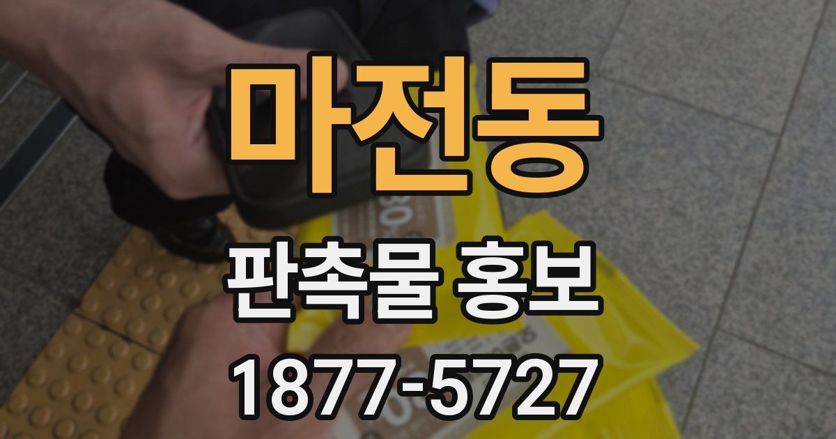 마전동 판촉물 홍보