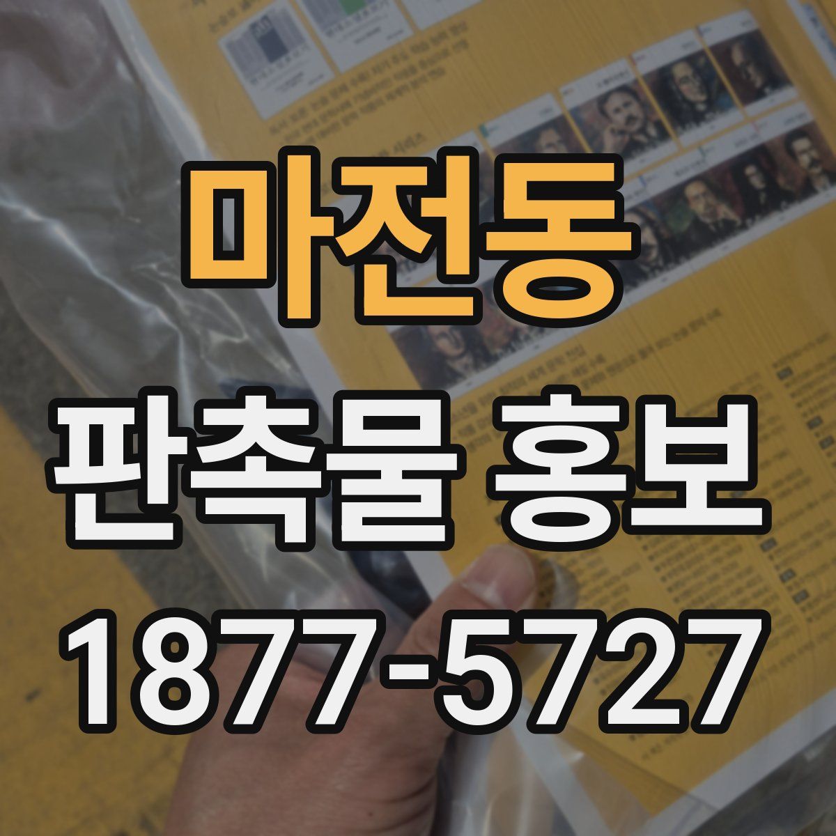 마전동 판촉물 홍보