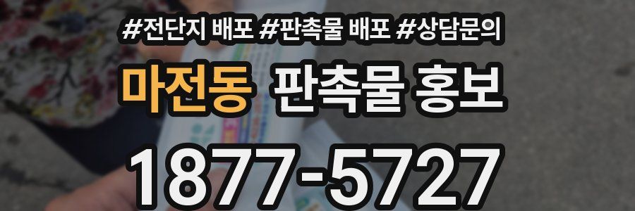 마전동 판촉물 홍보