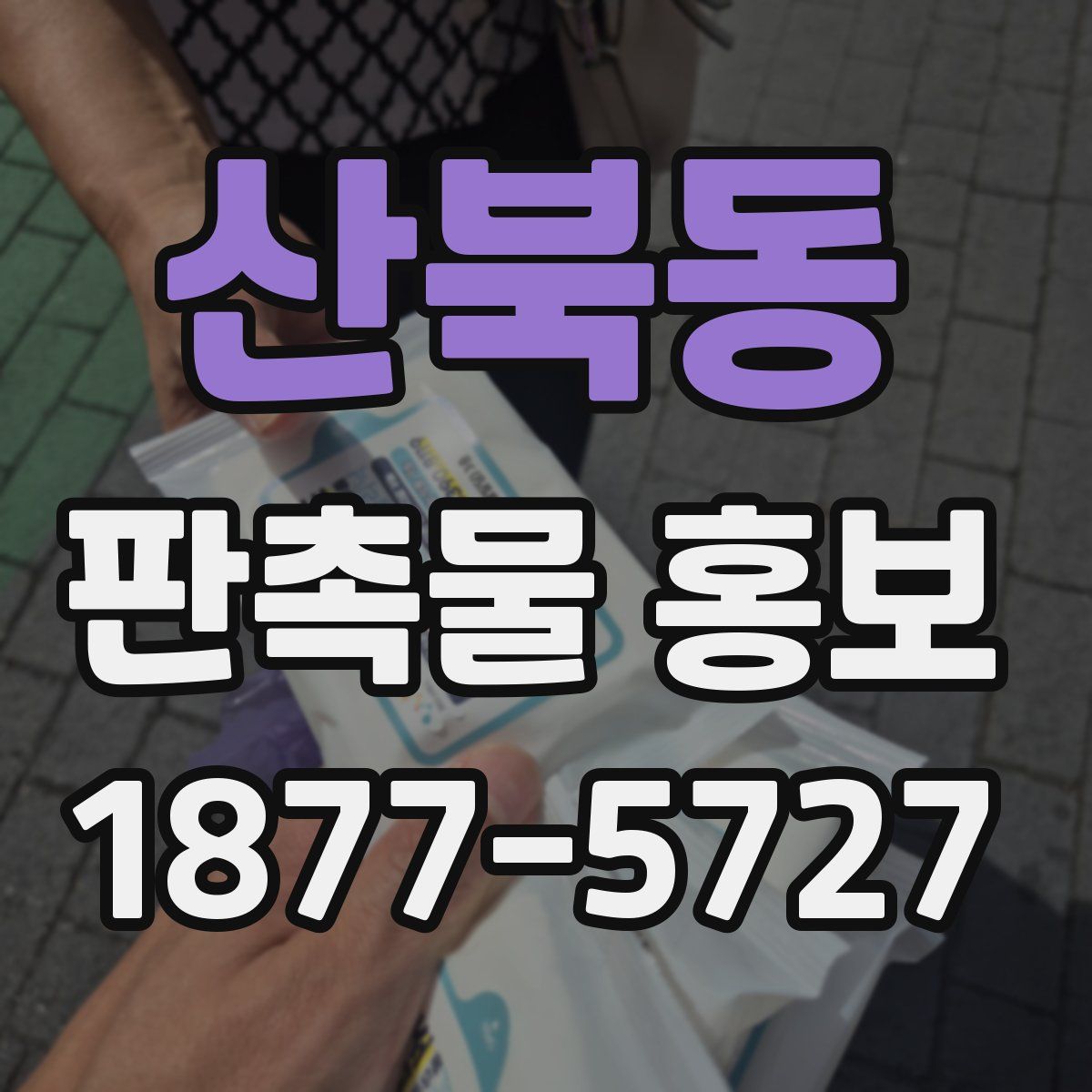 산북동 판촉물 홍보