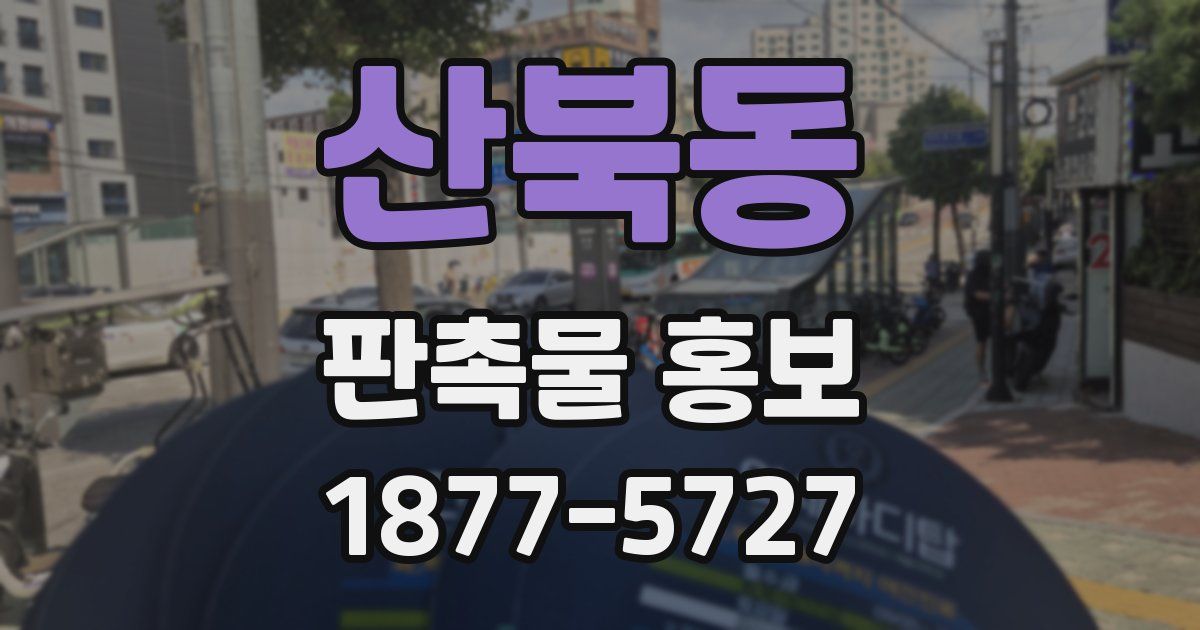 산북동 판촉물 홍보