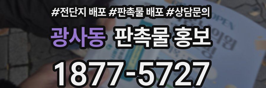 광사동 판촉물 홍보