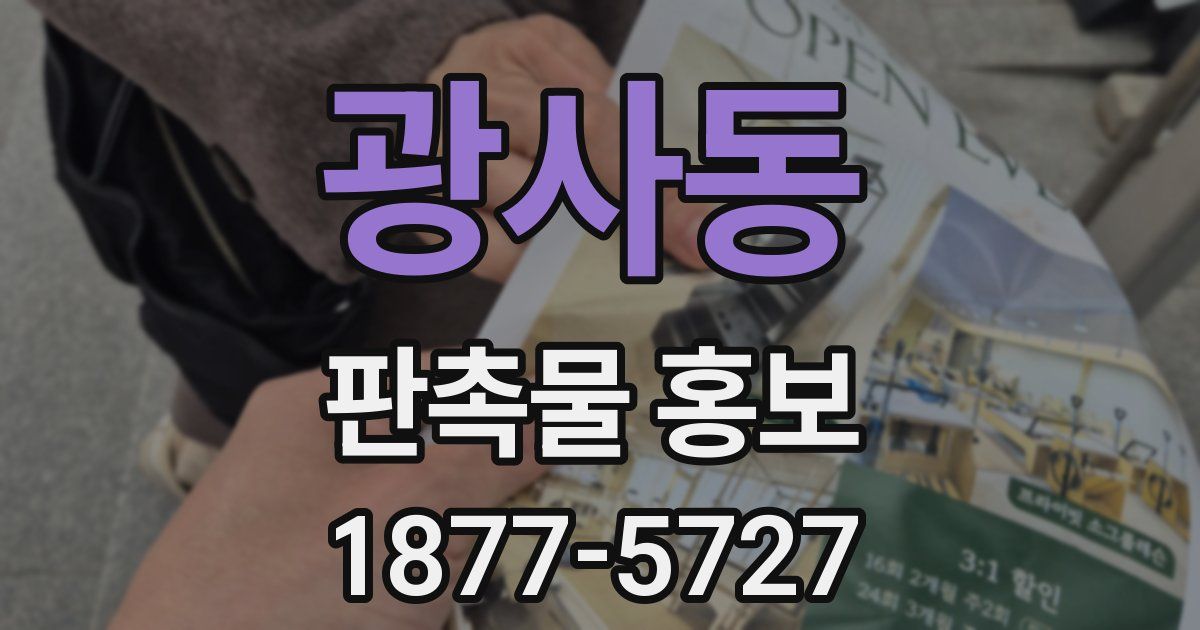 광사동 판촉물 홍보