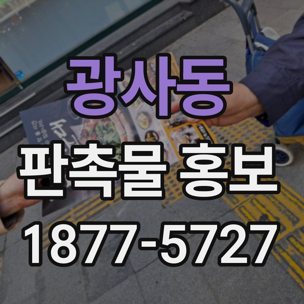 광사동 판촉물 홍보