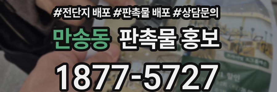 만송동 판촉물 홍보