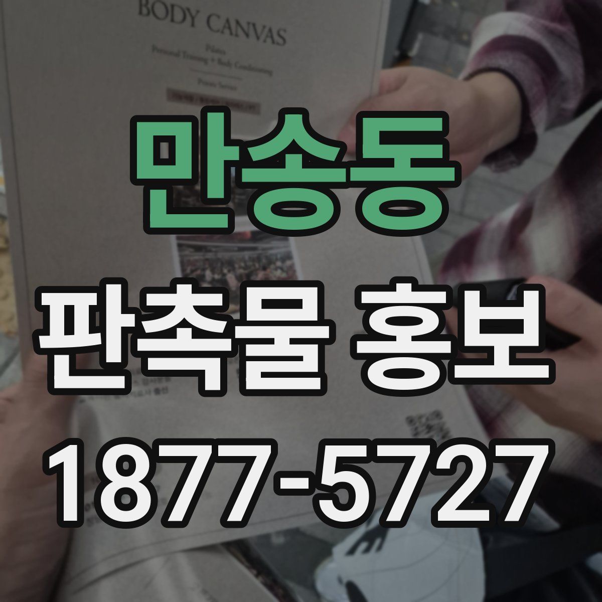 만송동 판촉물 홍보