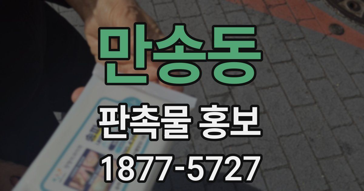 만송동 판촉물 홍보