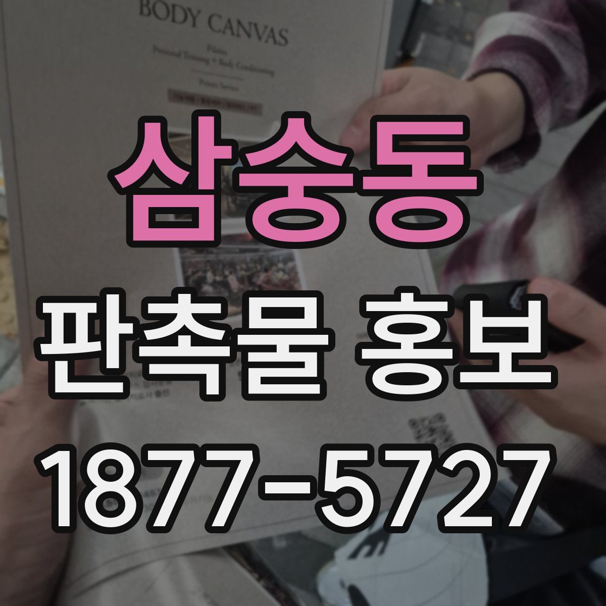삼숭동 판촉물 홍보