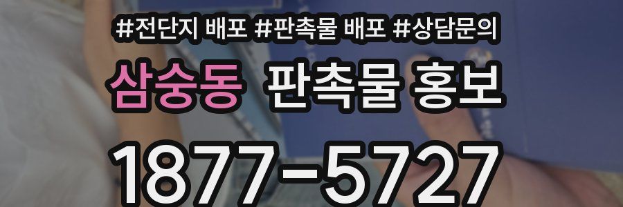 삼숭동 판촉물 홍보