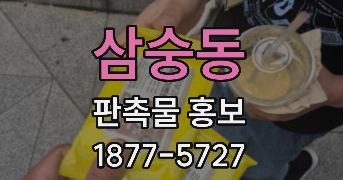 삼숭동 판촉물 홍보