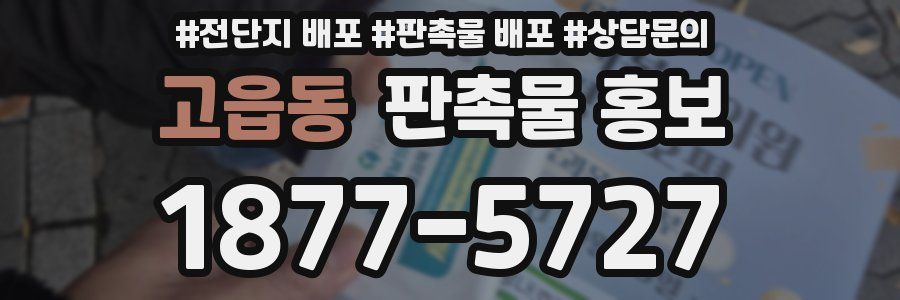 고읍동 판촉물 홍보
